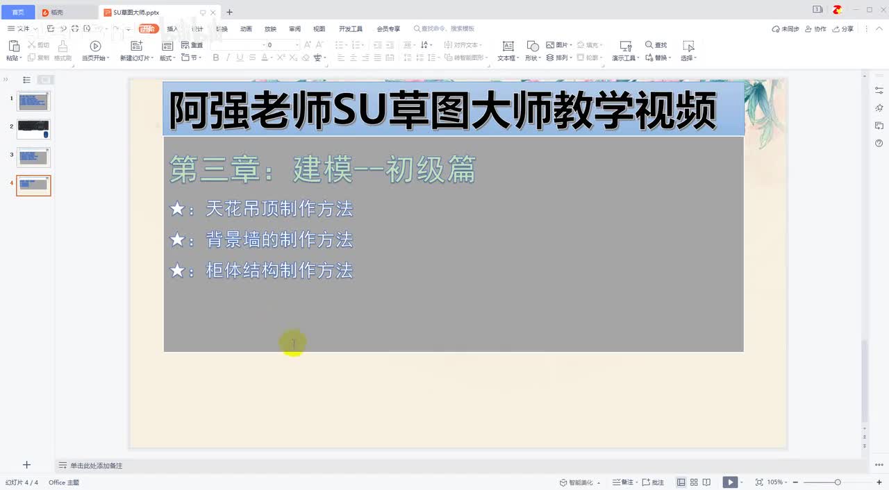 18-SU案例：柜体做法-5