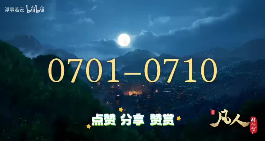 凡人修仙传0701-0710
