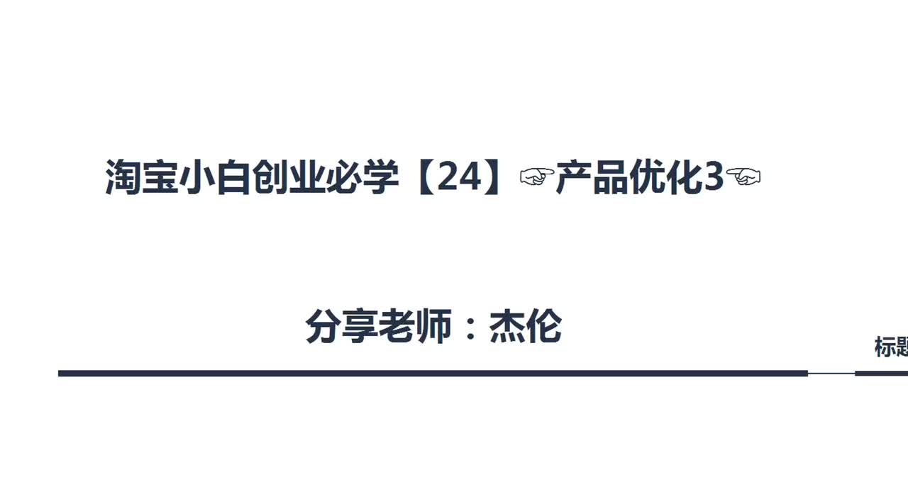 68、淘宝店铺产品优化（3）