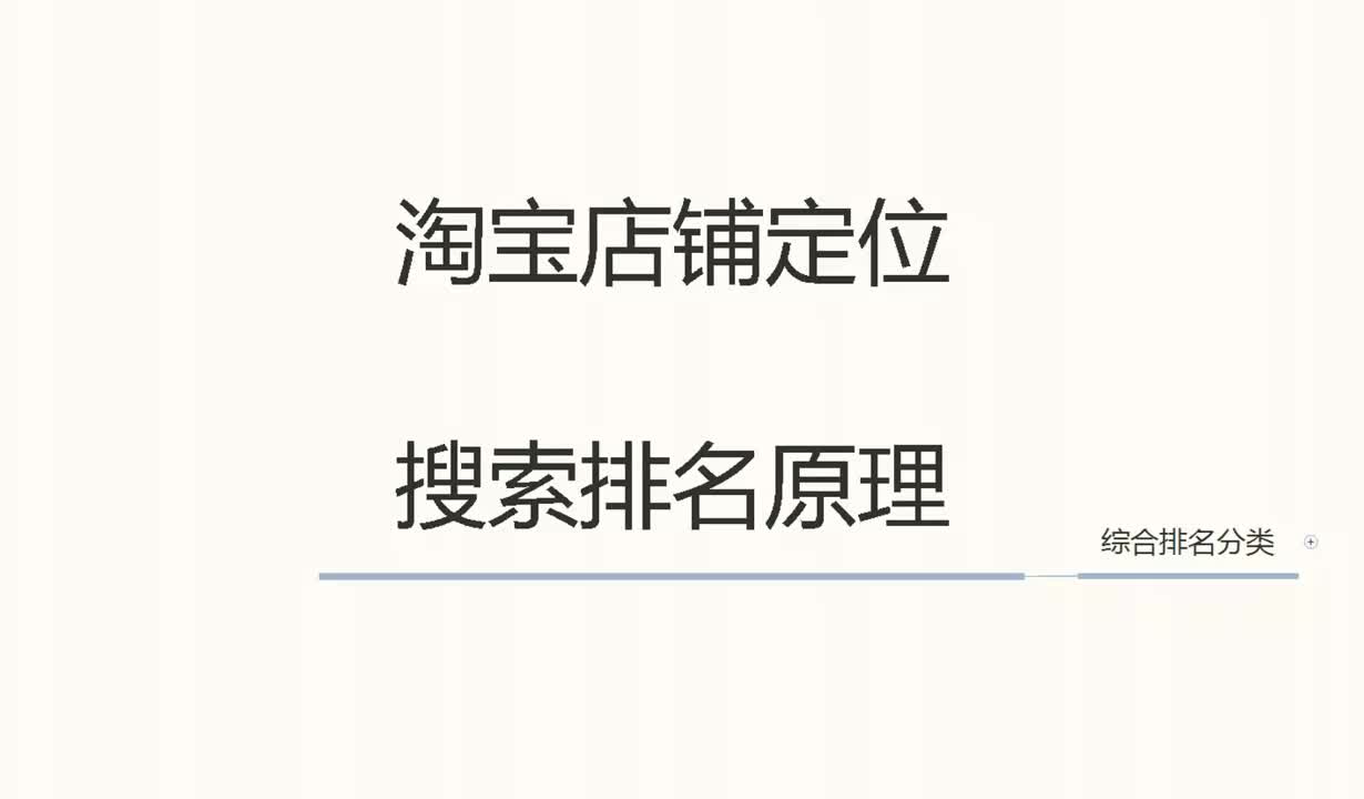48、2025淘宝店铺定位：搜索排名原理