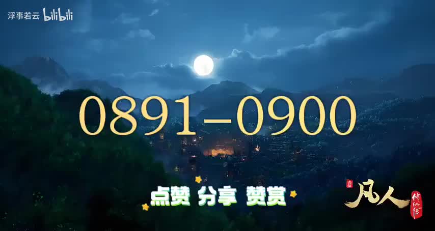 凡人修仙传0891-0900