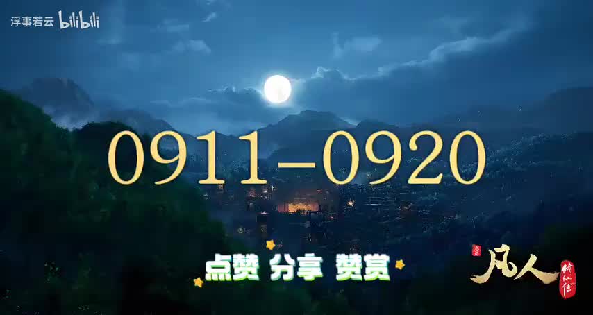凡人修仙传0911-0920