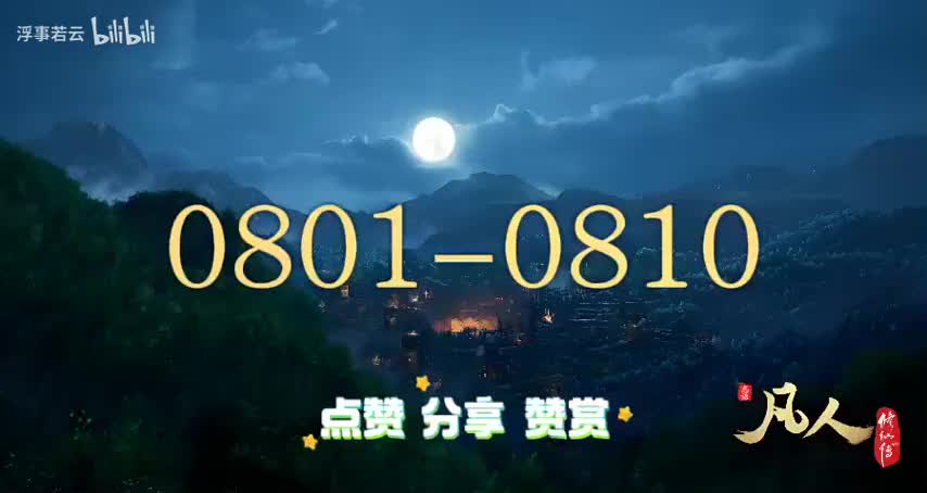 凡人修仙传0801-0810