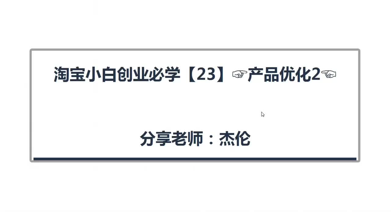 67、淘宝店铺产品优化（2）