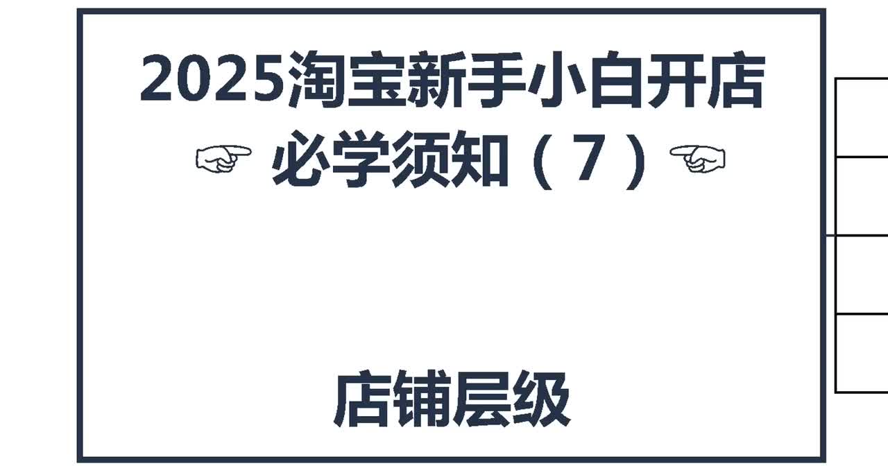 6、2026淘宝新手开店：店铺层级