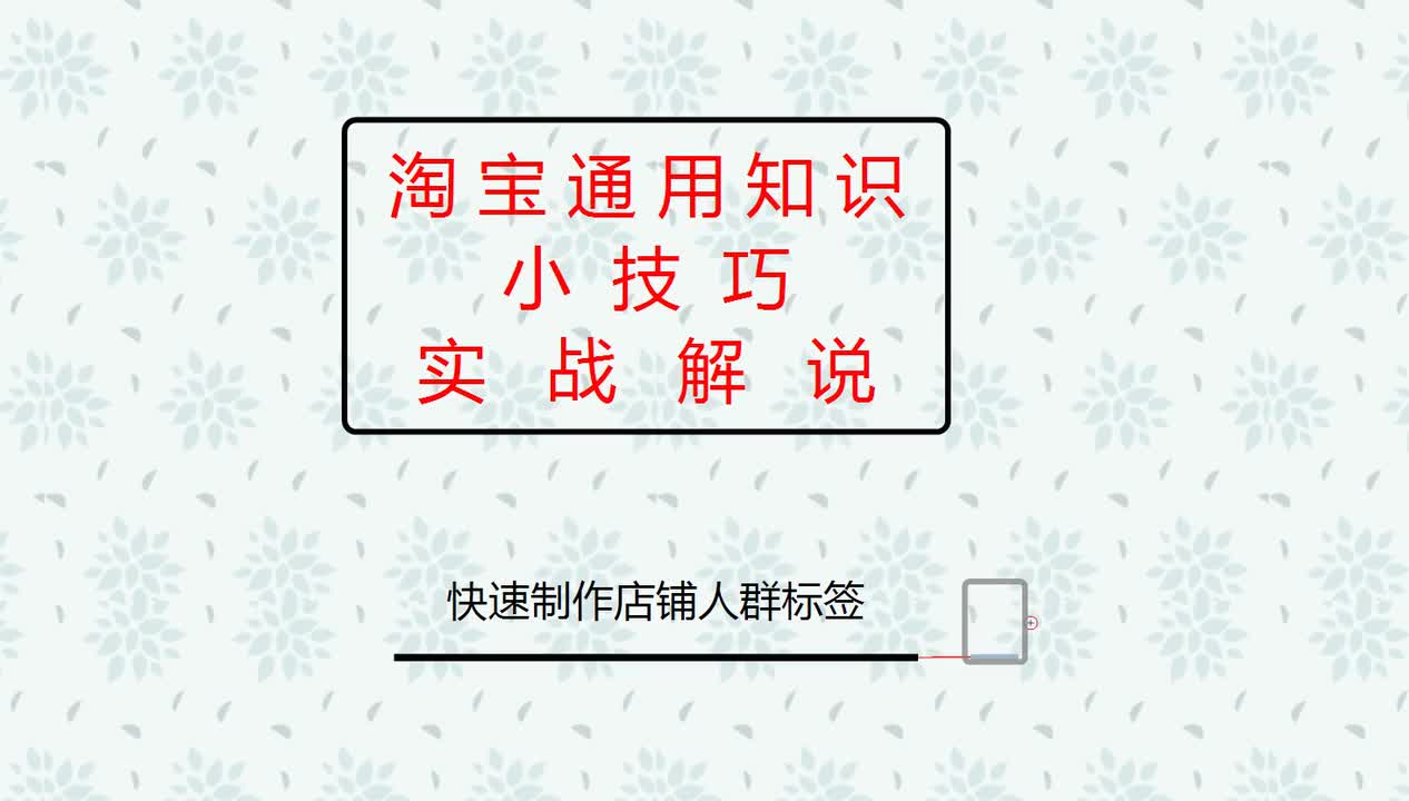 28、2026淘宝新手开店：快速制作店铺人群标签