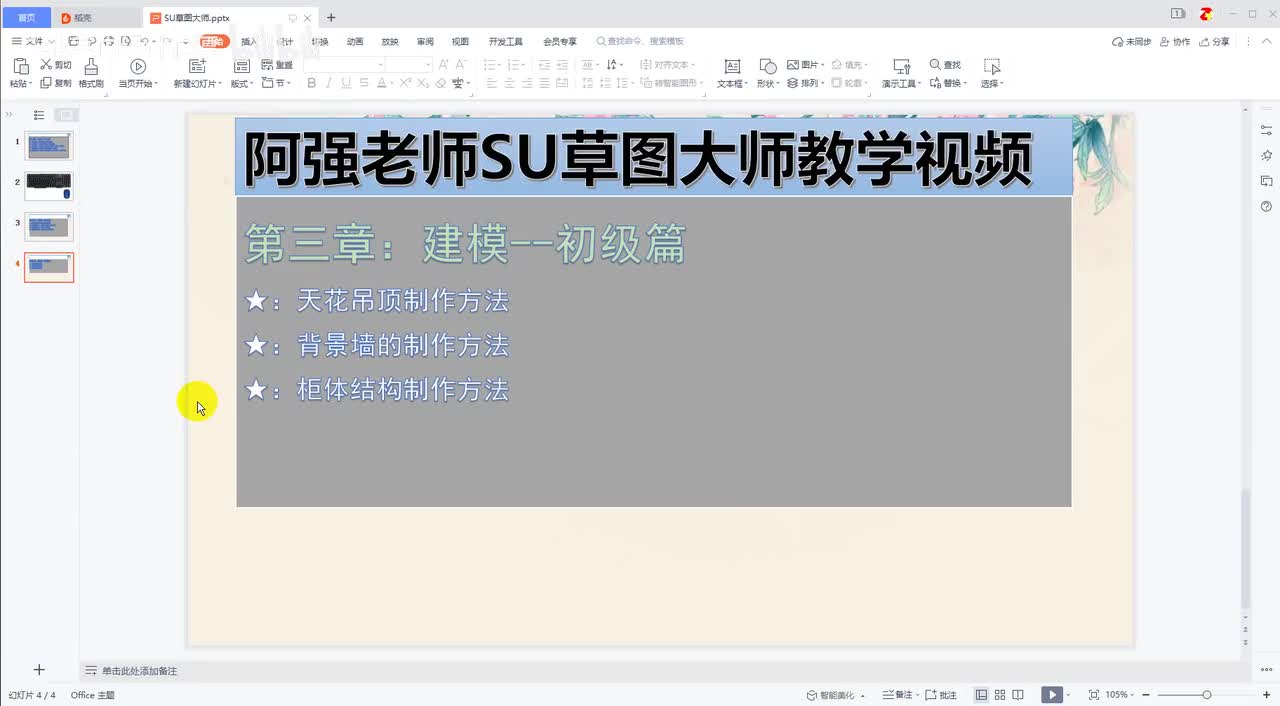 14-SU案例：柜体做法-1