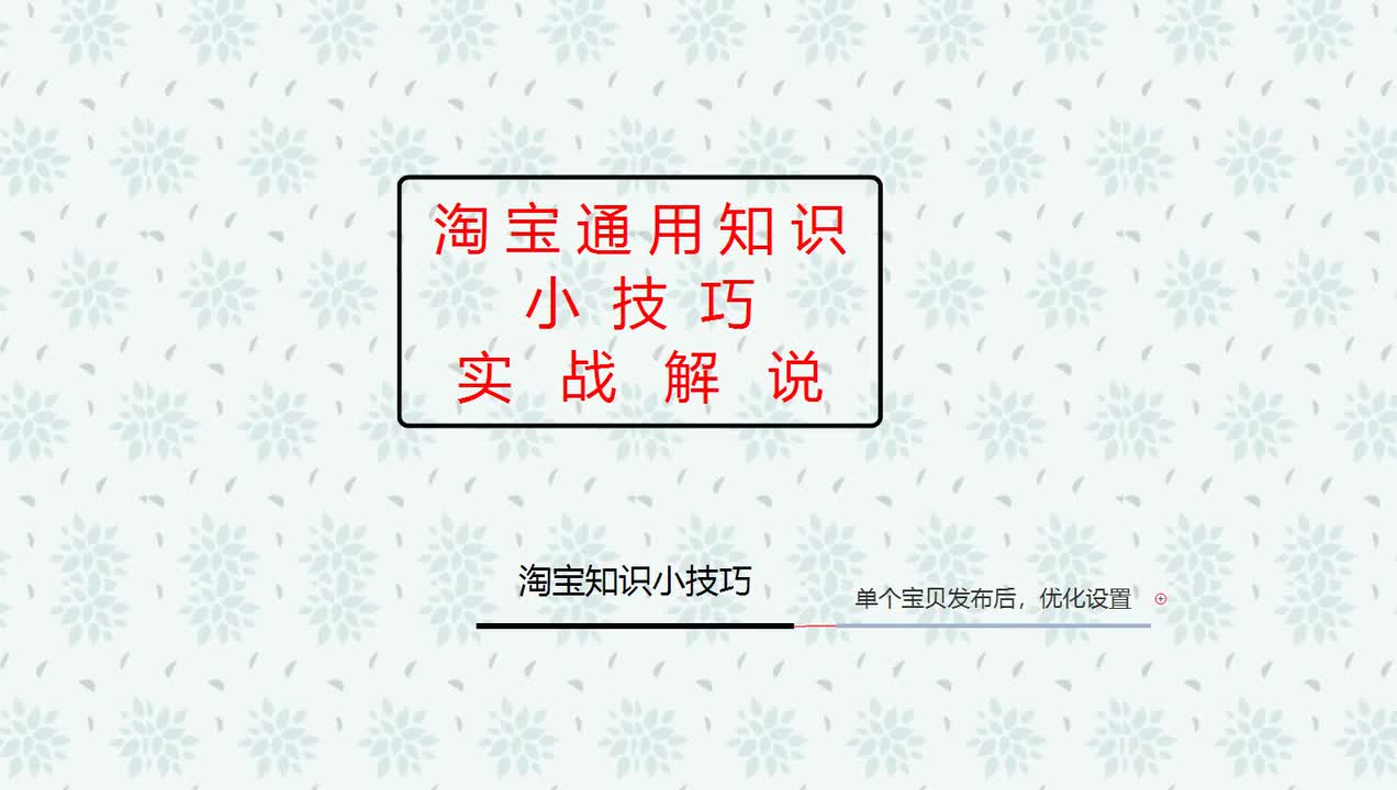 20、2026淘宝新手开店：单个宝贝发布后，优化设置