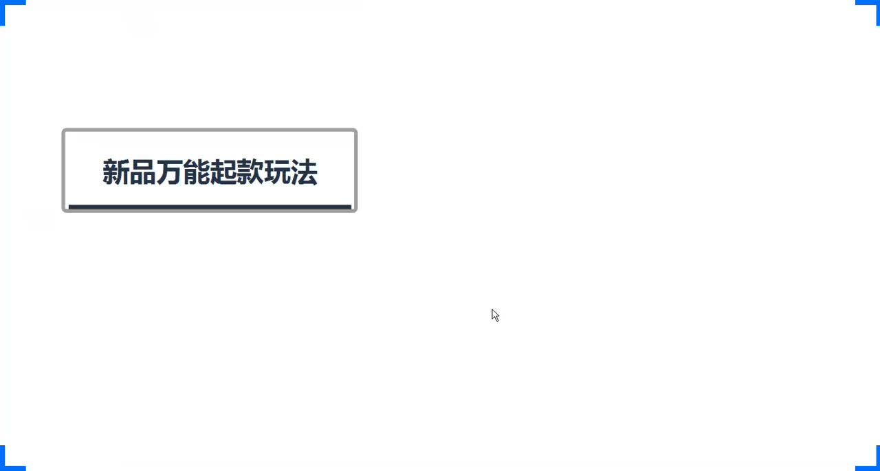 91、新品万能起款玩法 ，产品访客快速爆涨