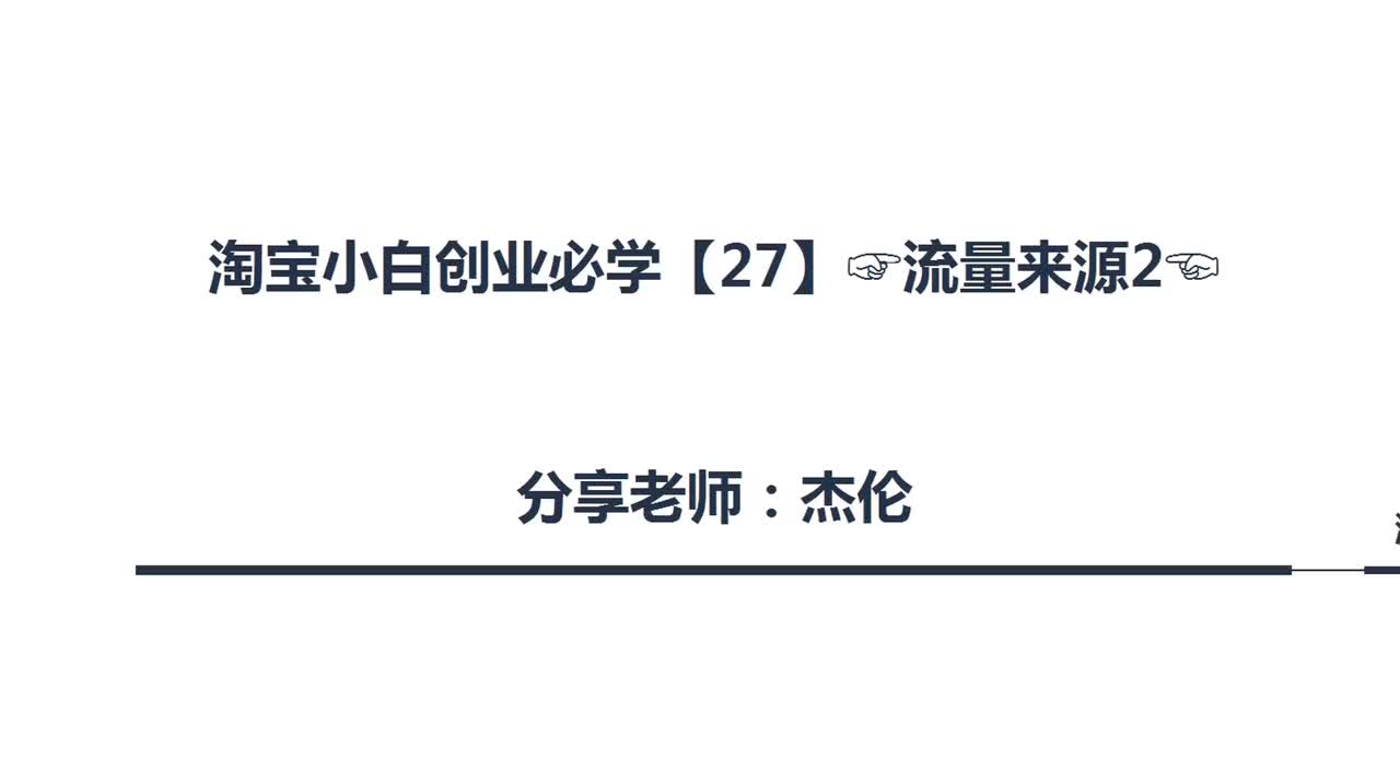 71、淘宝店铺流量来源（2）