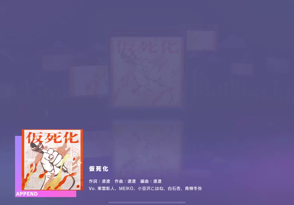 【251】【28】仮死化【250110】
