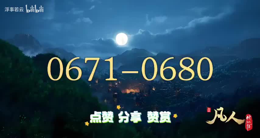 凡人修仙传0671-0680