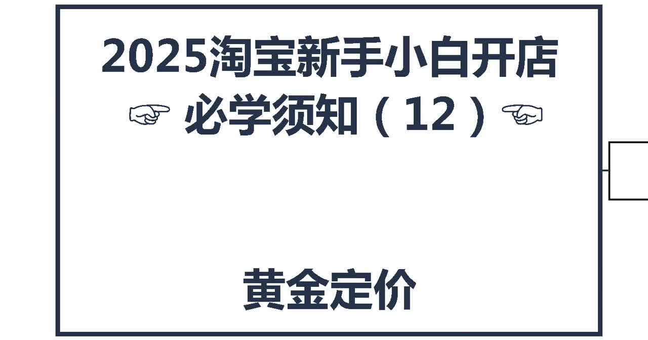11、2026淘宝新手开店：黄金定价