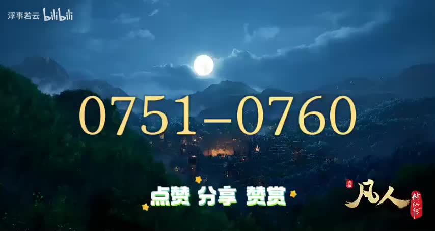 凡人修仙传0751-0760