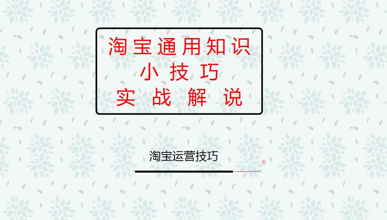 37、2025淘宝新手开店：淘宝运营技巧