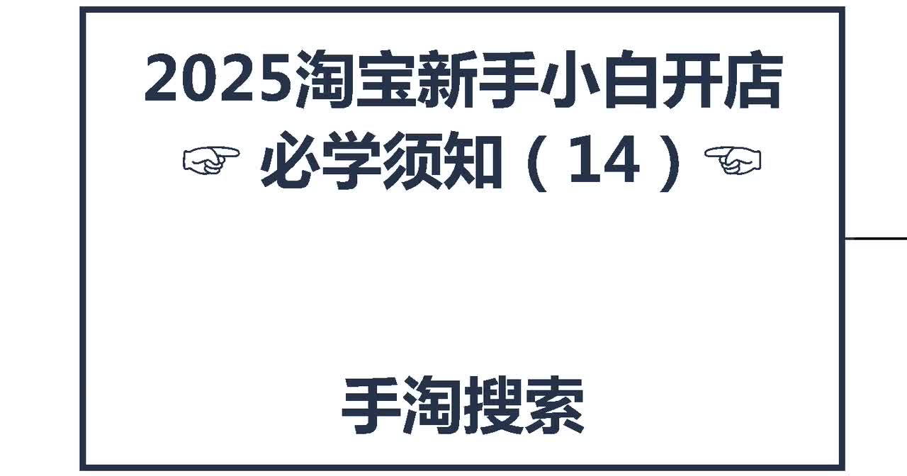 13、2026淘宝新手开店：手淘搜索免费流量