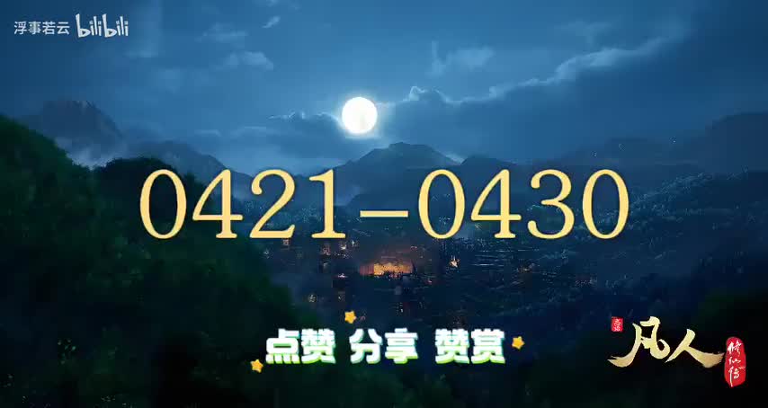 凡人修仙传0421-0430