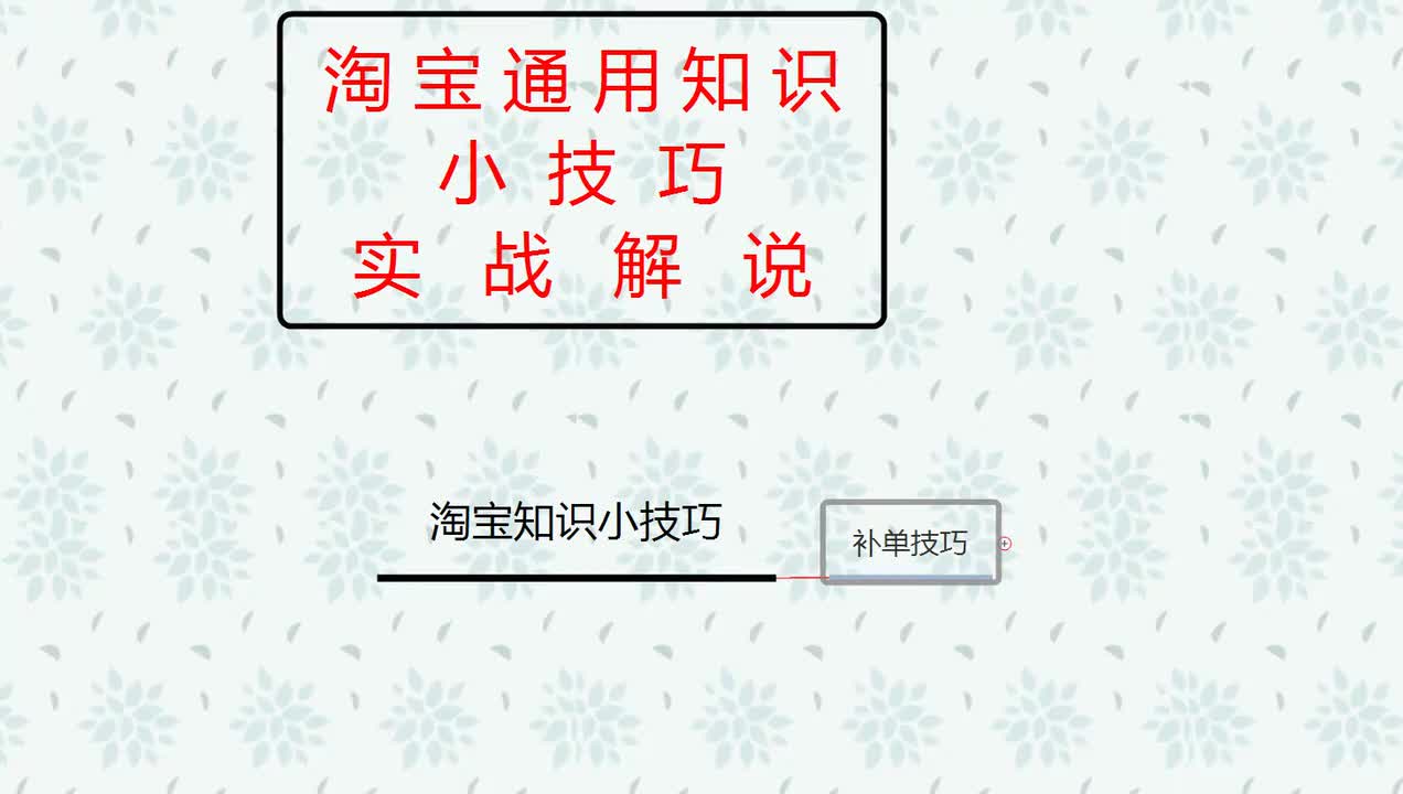 18、2026淘宝新手开店：最新补单技巧