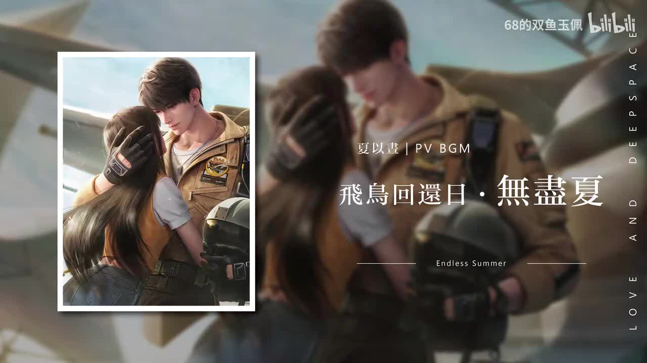 【夏以昼】《飞鸟回还日·无尽夏》PV 纯享版 BGM