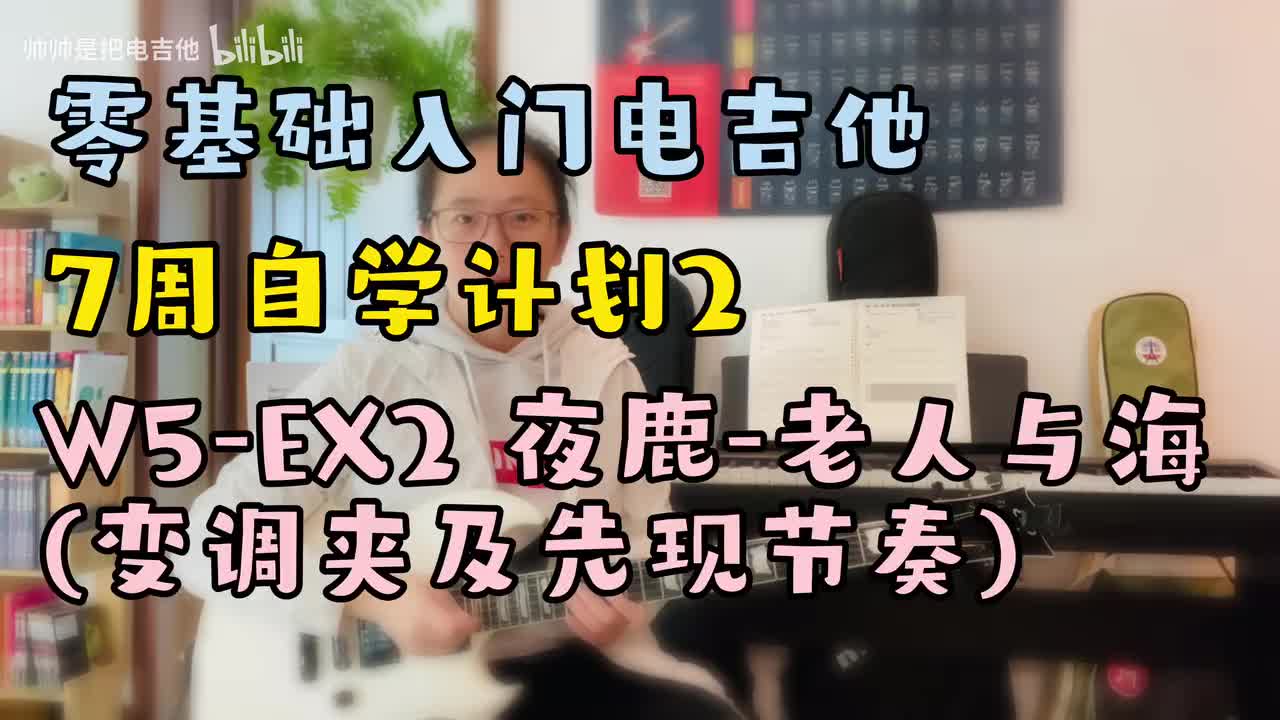 W5-EX2 夜鹿-老人与海(变调夹及先现节奏)