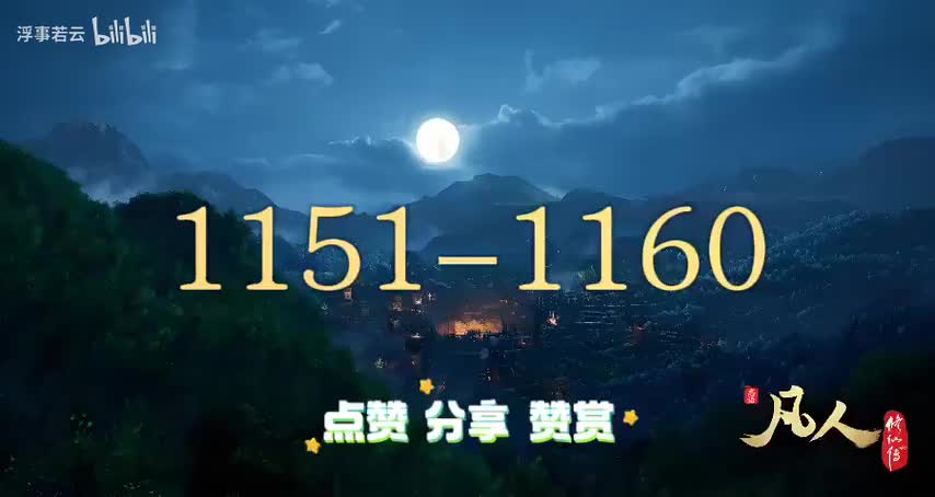 凡人修仙传1151-1160