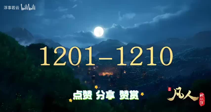 凡人修仙传1201-1210