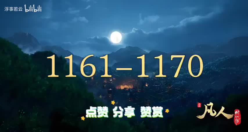 凡人修仙传1161-1170