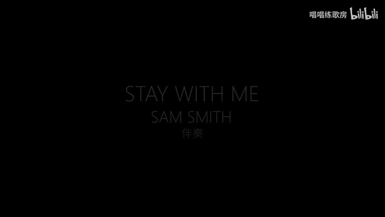 （伴奏）Stay With Me