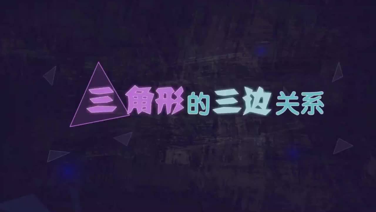 三角形的三边关系