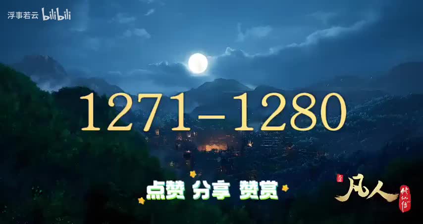 凡人修仙传1271-1280