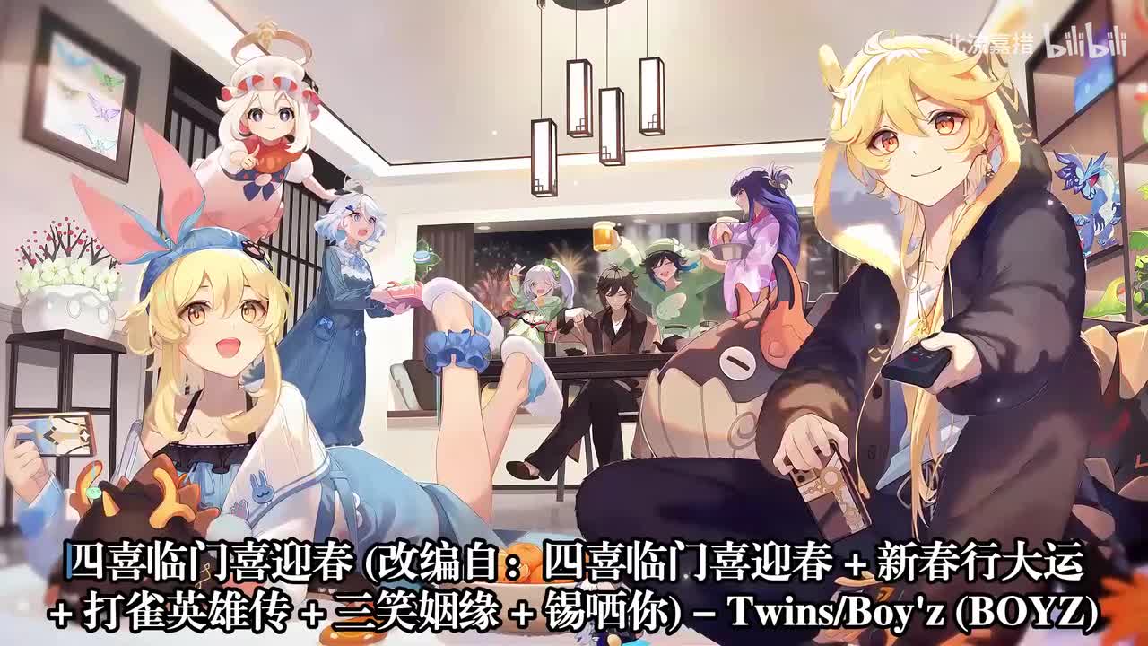 58.四喜临门喜迎春 - Twins、Boy'z