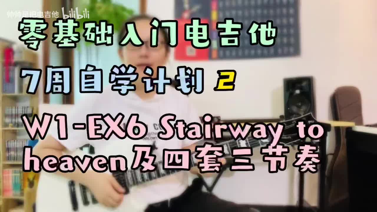(旧)W1-EX6 Stairway To Heaven及四套三节奏