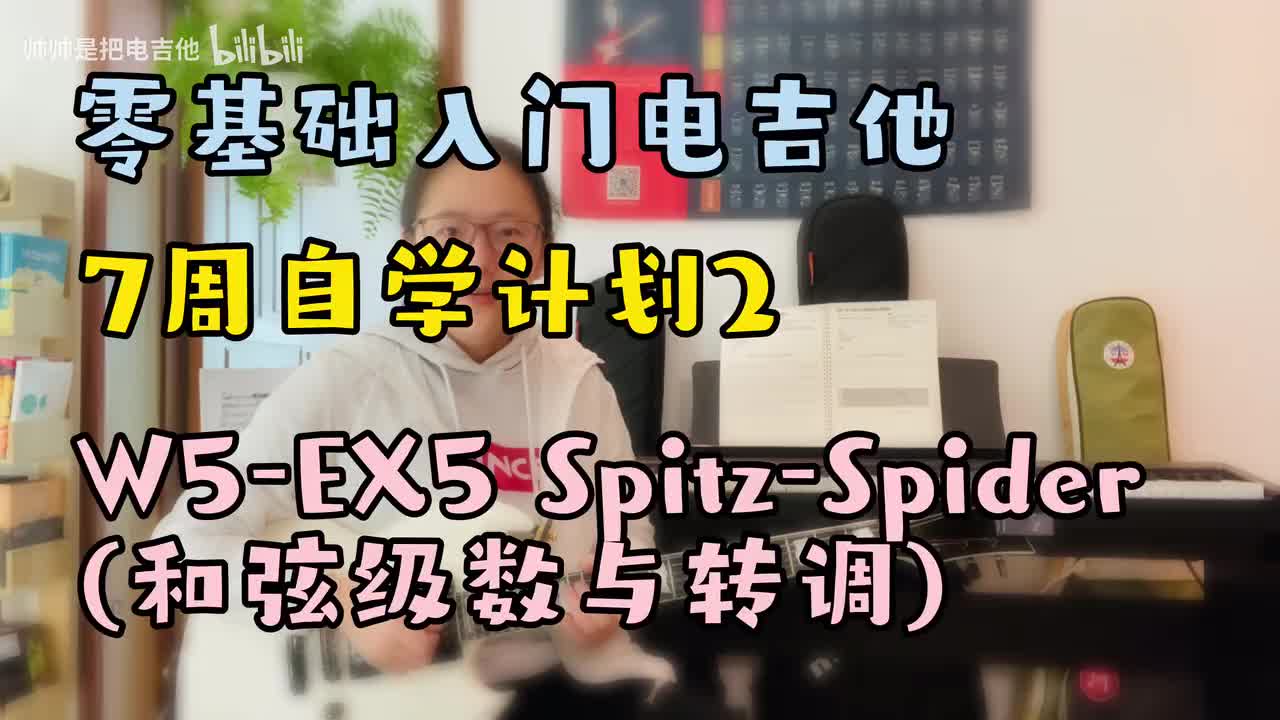 W5-EX5 Spitz-Spider(和弦级数与转调)