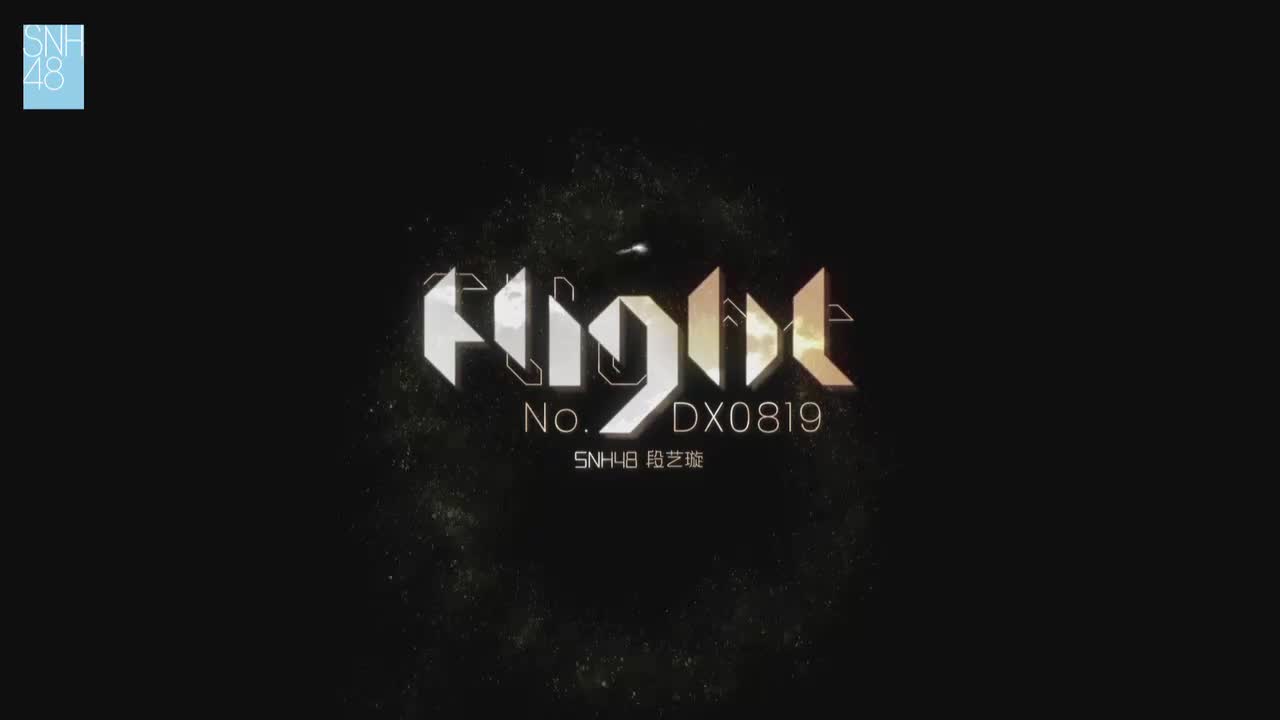 《初遇》（剧场女神公演串烧）（段艺璇 由淼 陈雨孜 周童玥 杨心渝 张倩 芦馨怡 闫明筠 张雷雷）