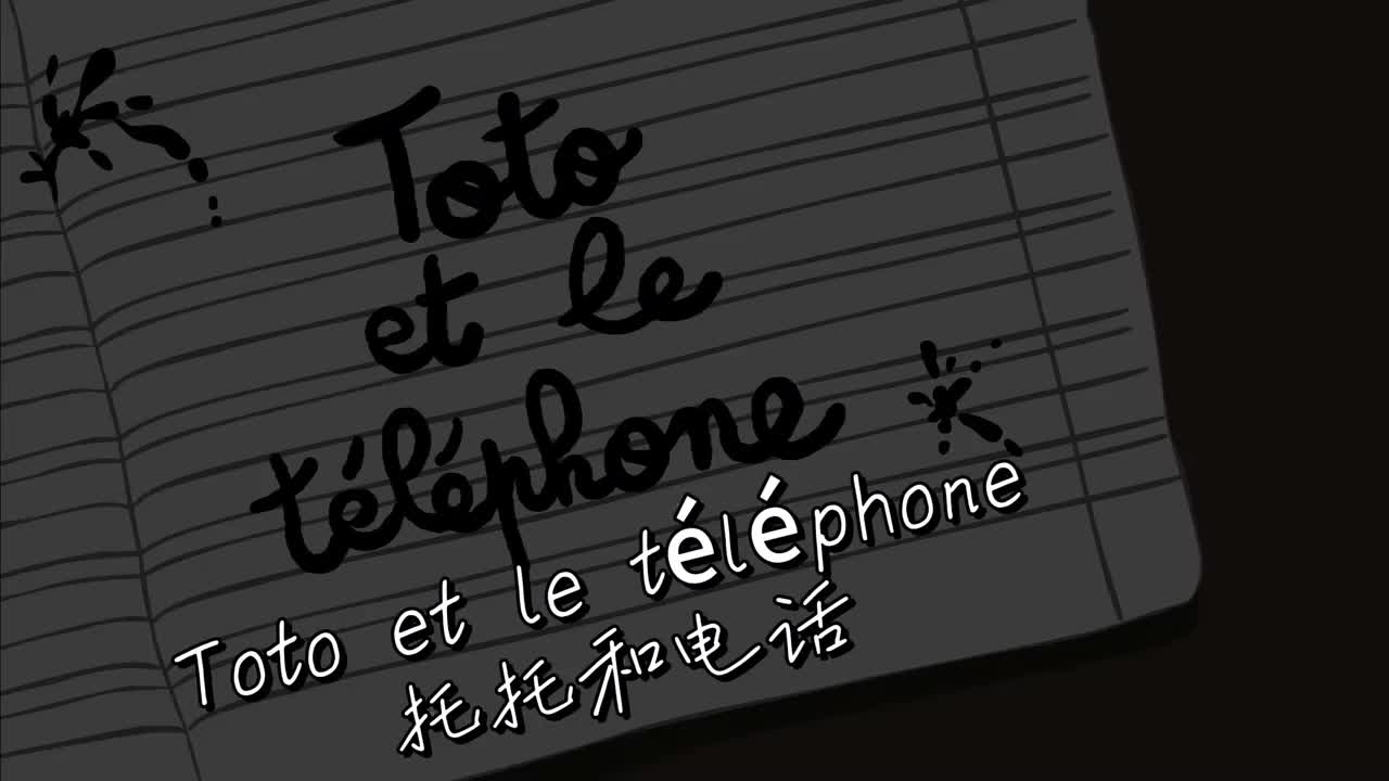 Toto et le téléphone - 托托和电话