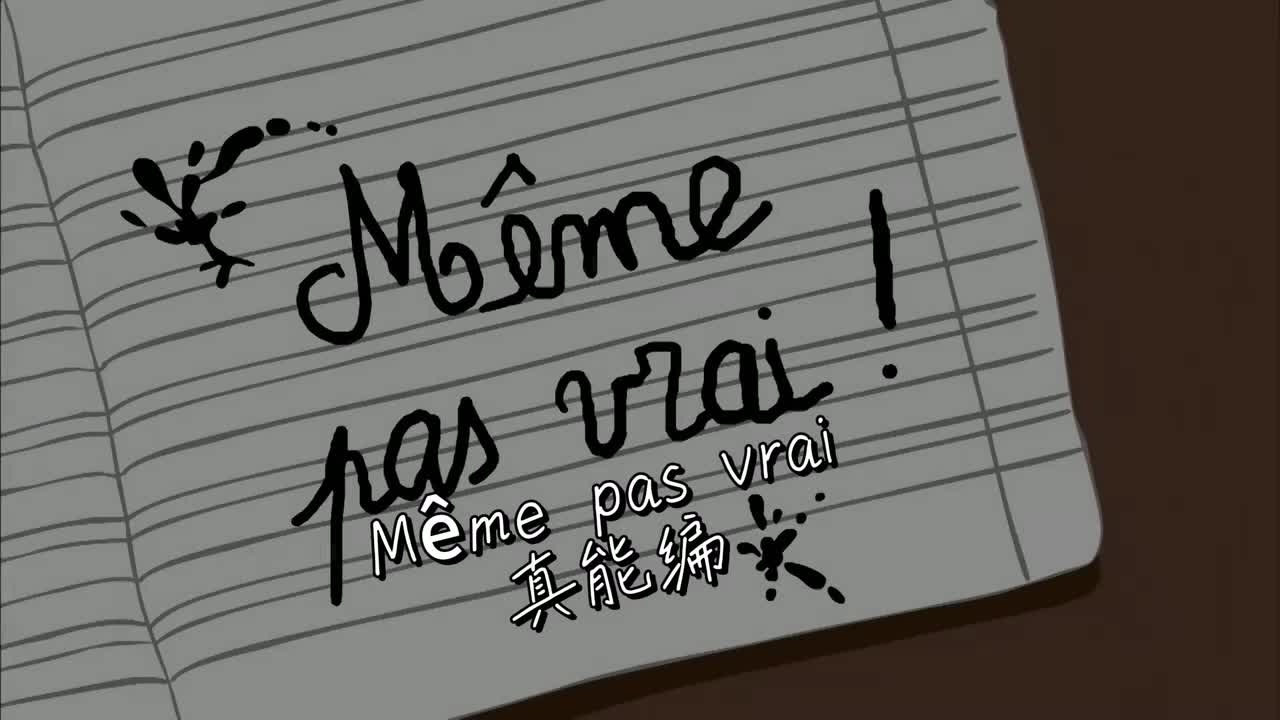 Même pas vrai 真能编