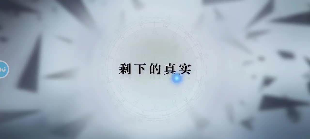 第二章 10 剩下的真实