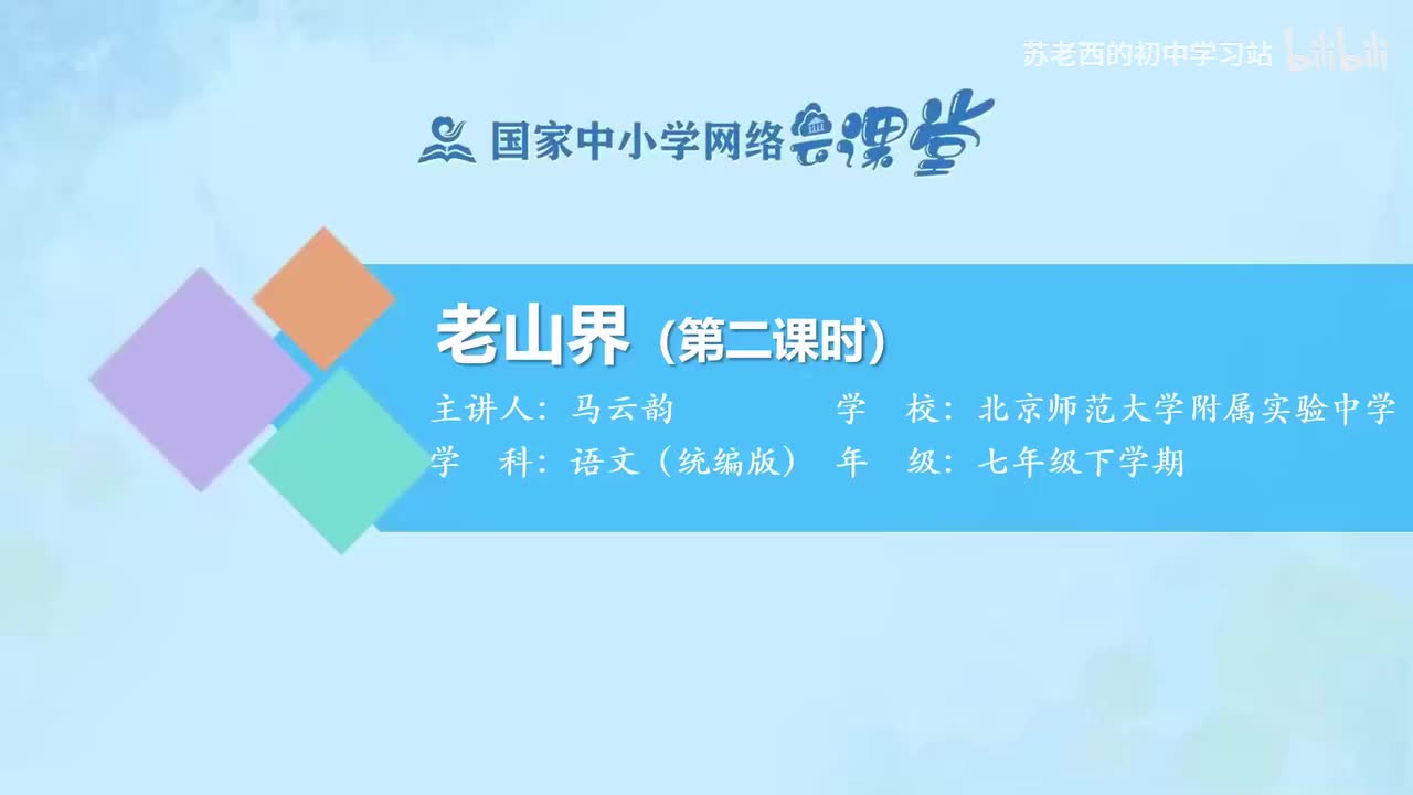 11.老山界（第二课时）