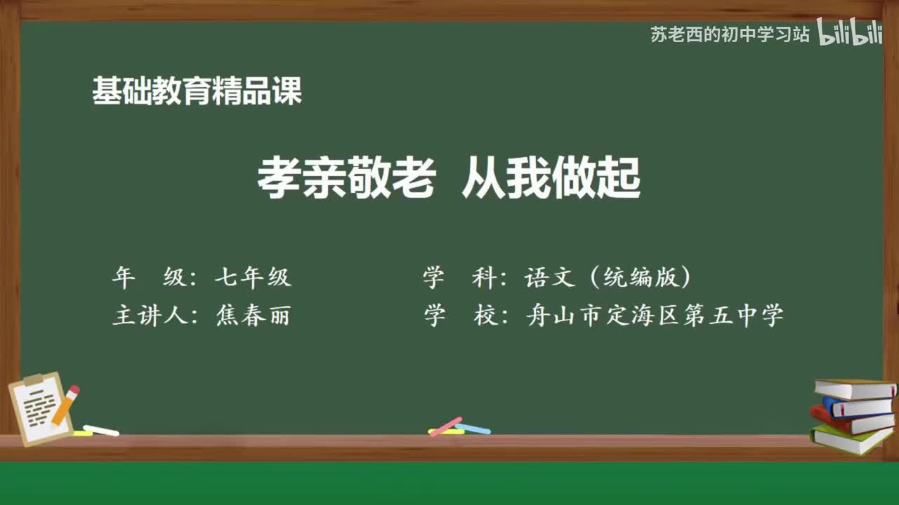 39.综合性学习：孝亲敬老，从我做起