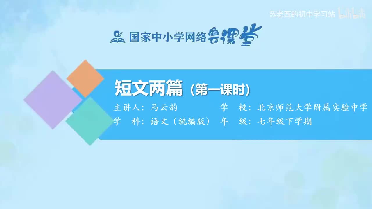 35.短文两篇（第一课时）