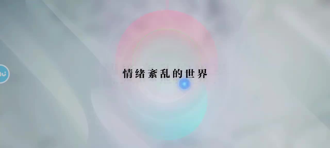 支线8 情绪紊乱的世界