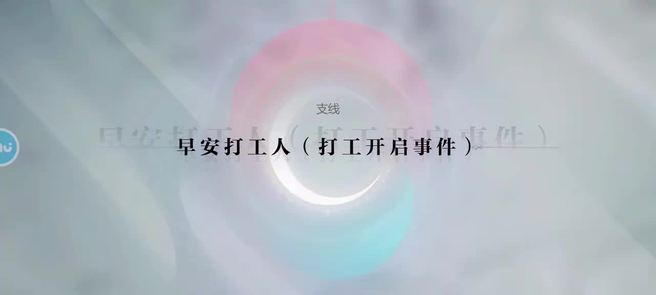 支线7 早安打工人