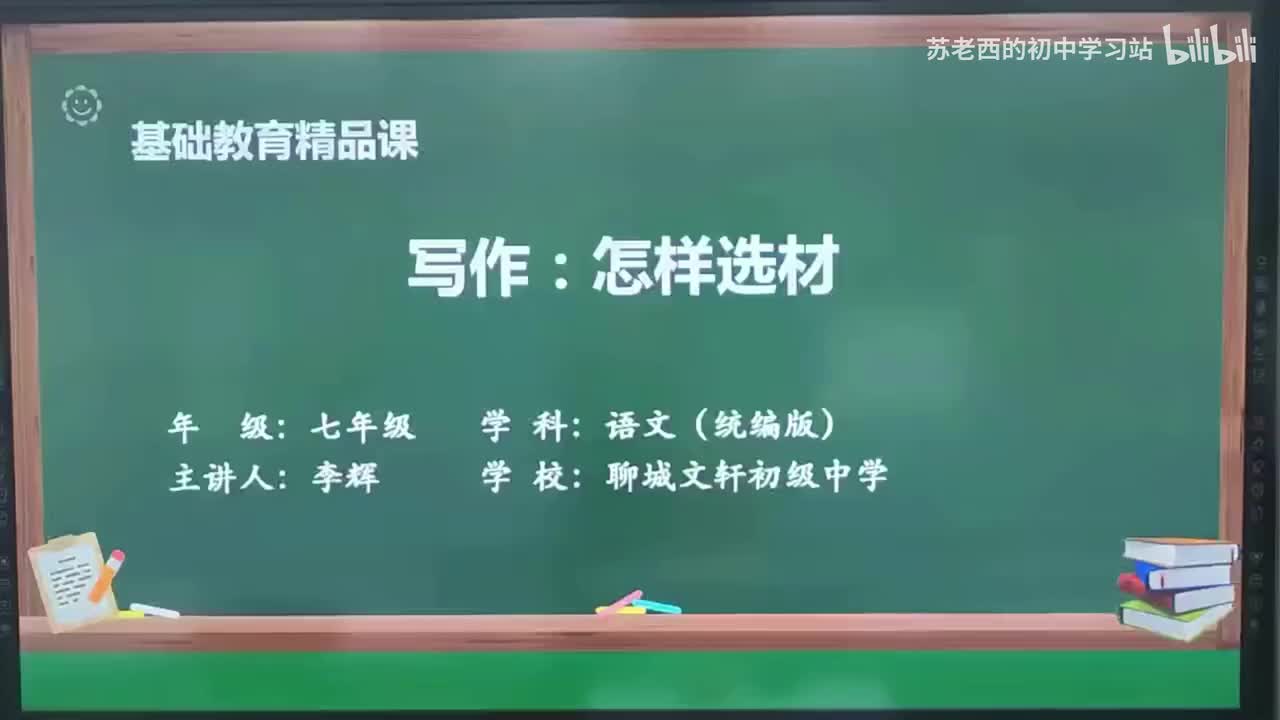 38.写作：怎样选材