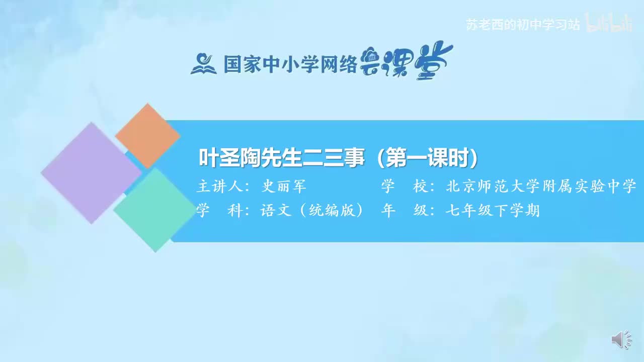 30.叶圣陶先生二三事（第一课时）