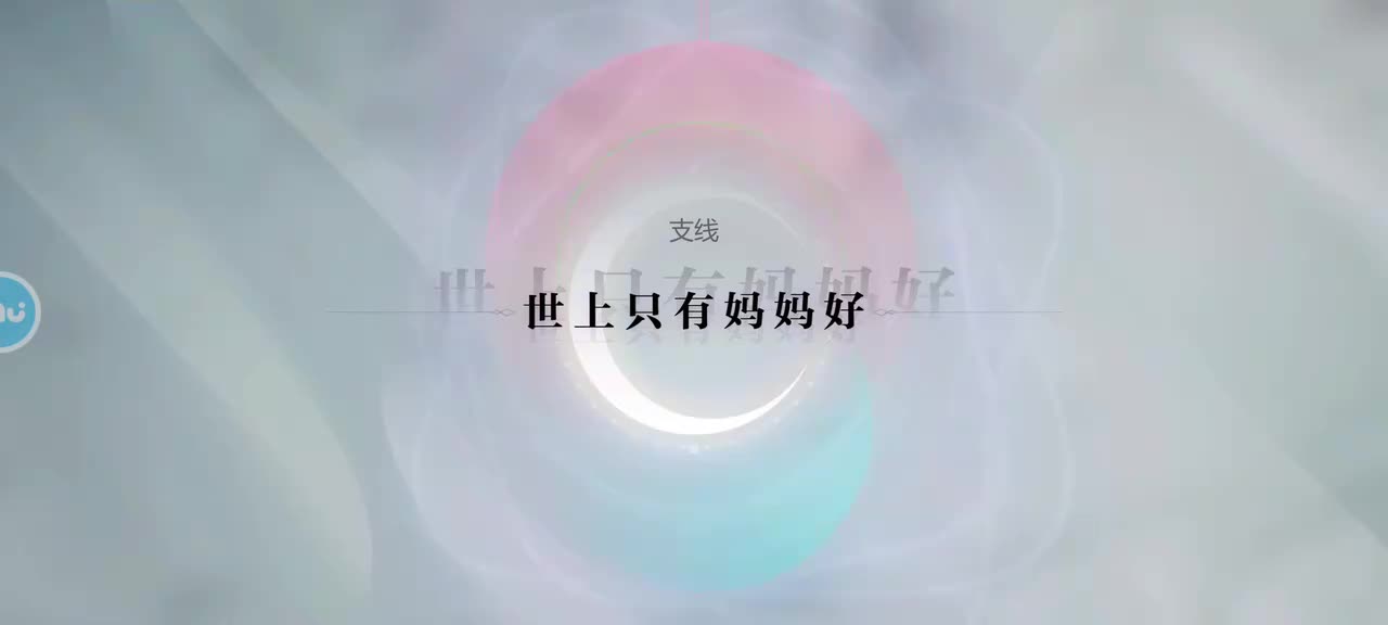 支线11 世上只有妈妈好