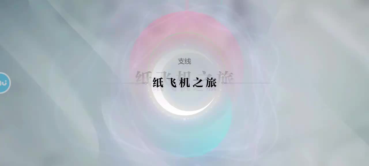 支线17 纸飞机之旅