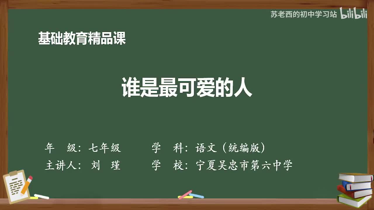 12.谁是最可爱的人