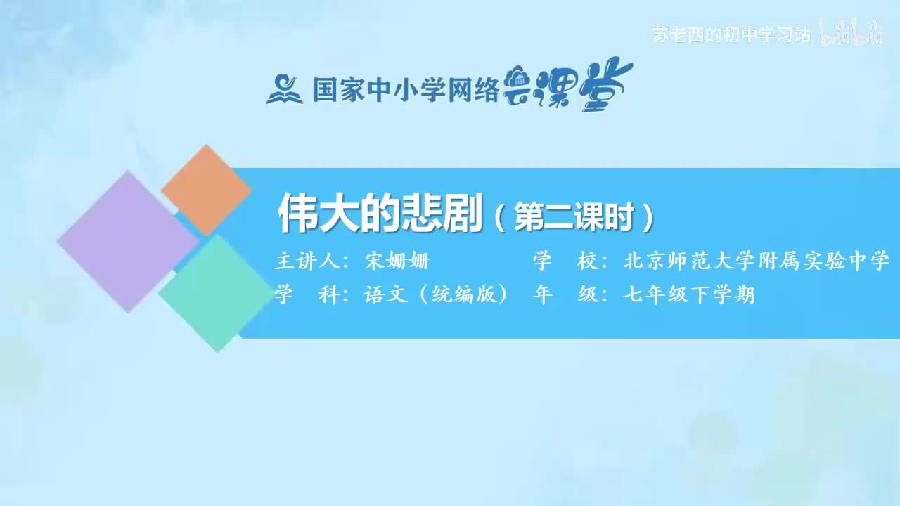 49.伟大的悲剧（第二课时）