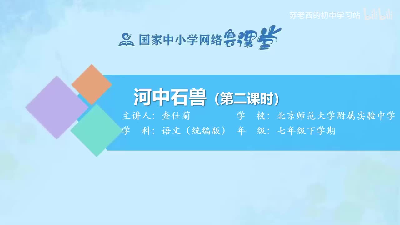 67.河中石兽（第二课时）