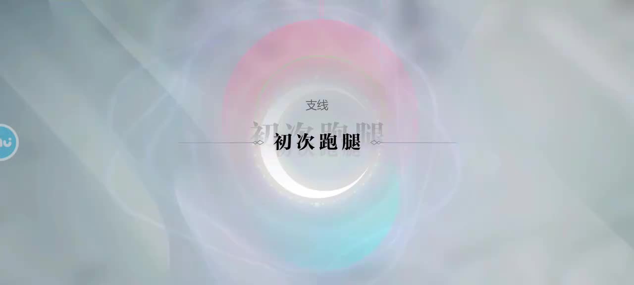 支线15 初次跑腿